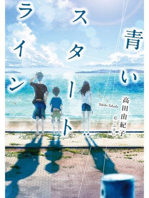 cover image of 青いスタートライン